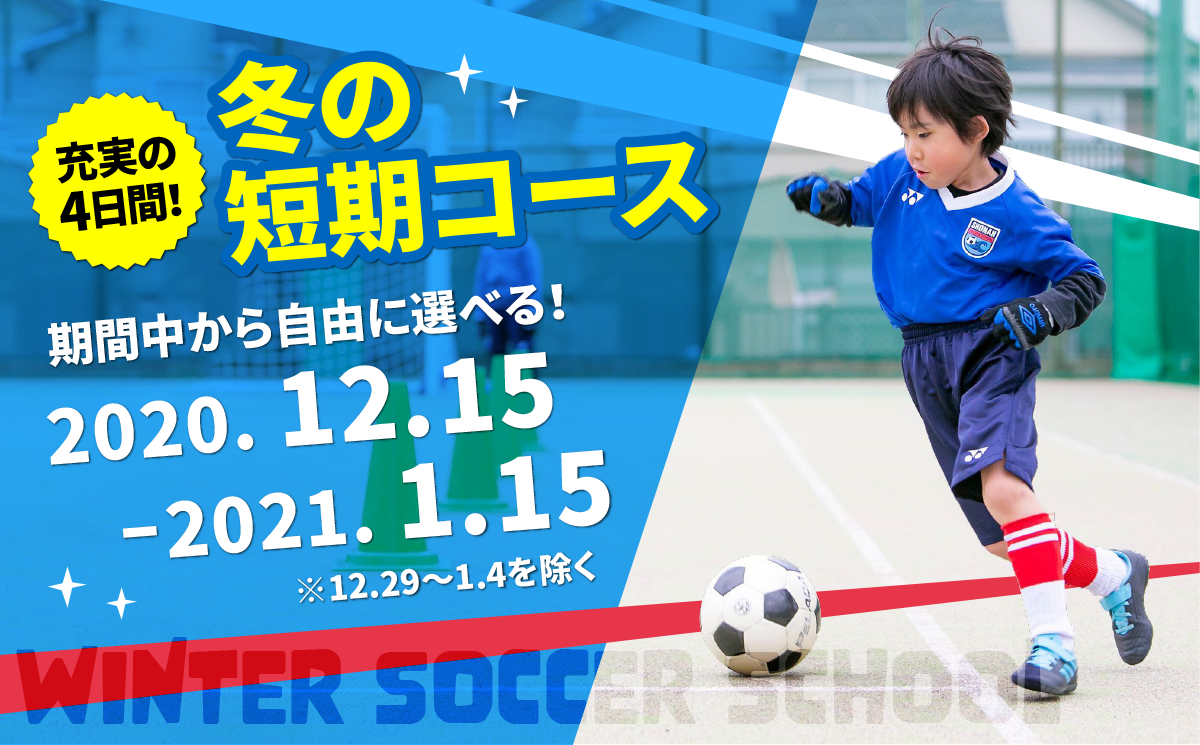 湘南サッカースクール藤沢校 幼児 小学生対象のサッカースクール