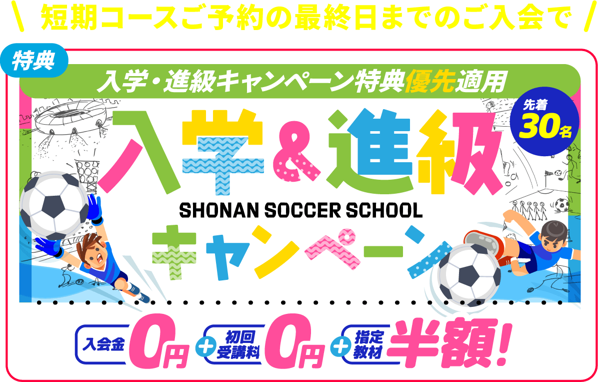 入学&進級キャンペーン