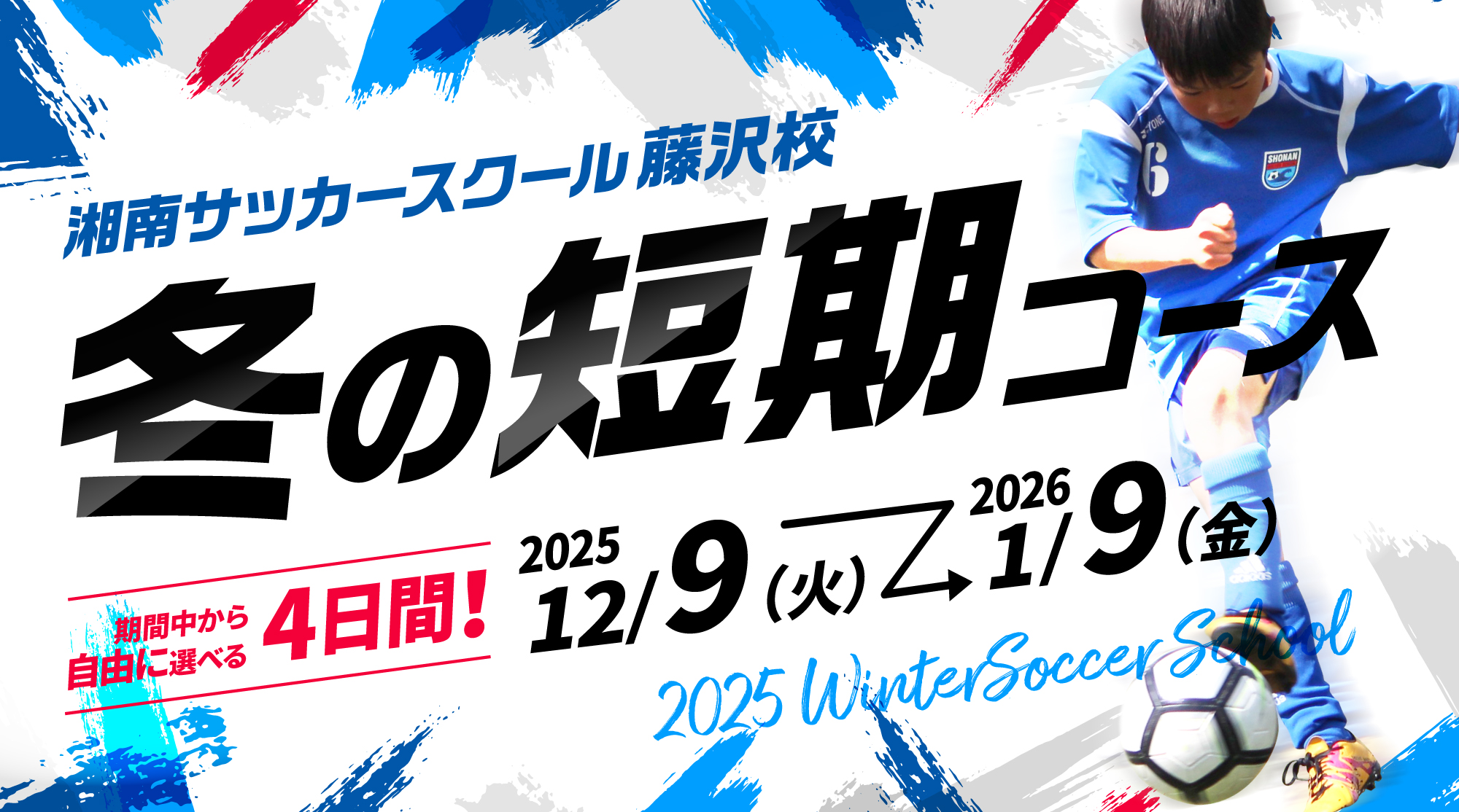 冬の短期コース