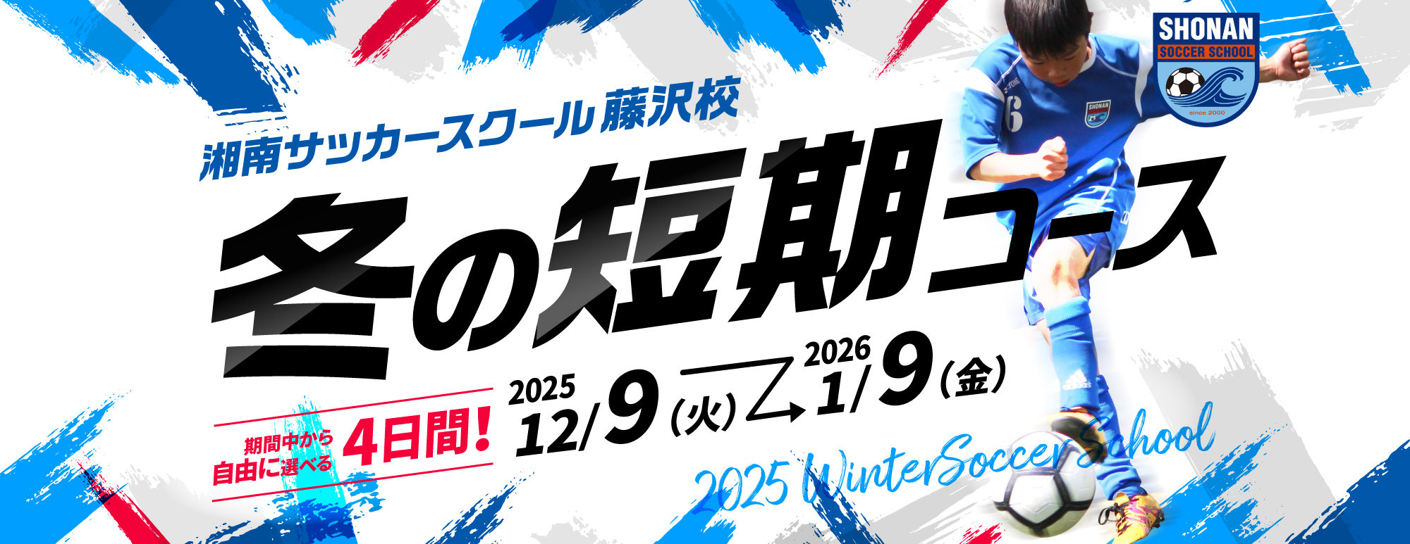 冬の短期コース
