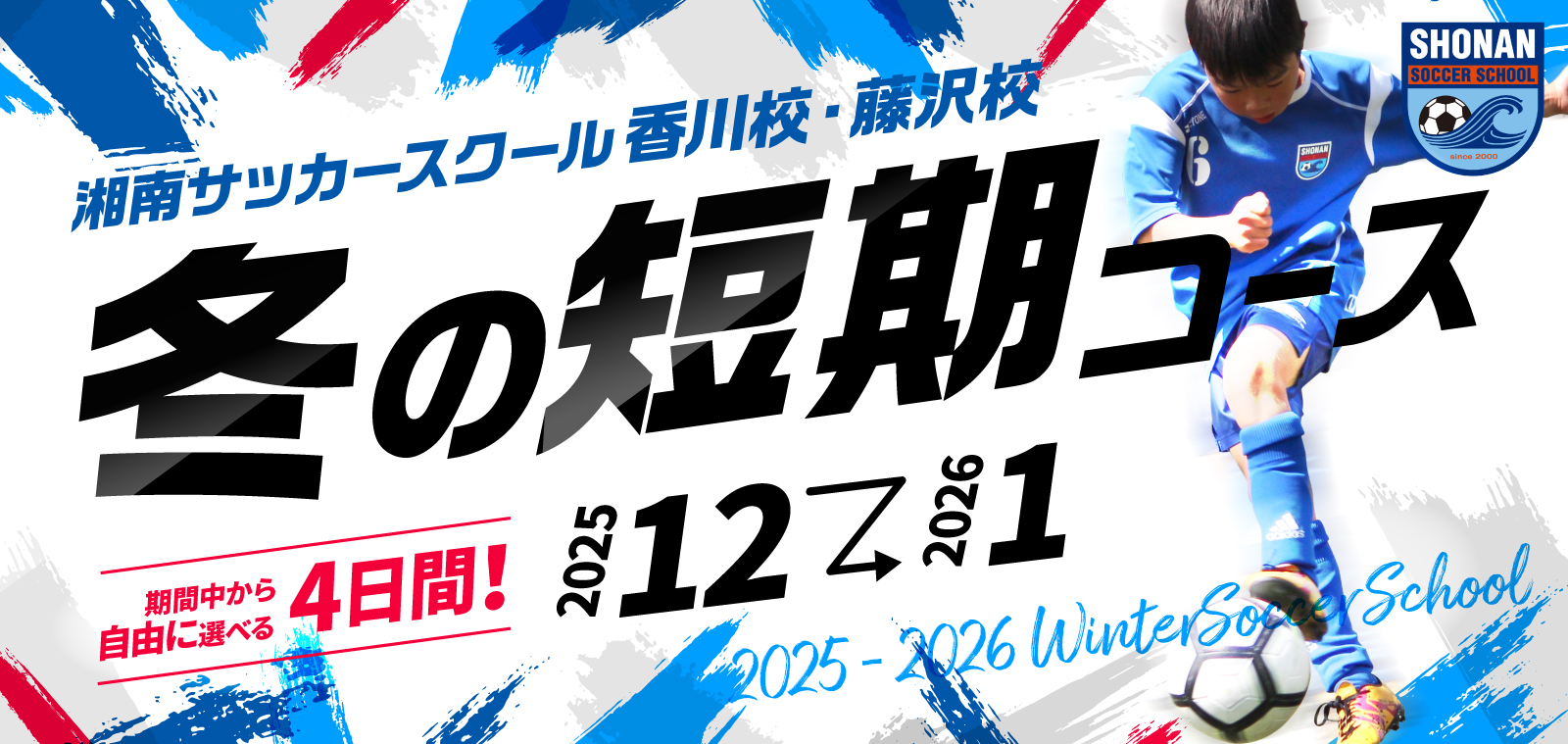 冬の短期コース