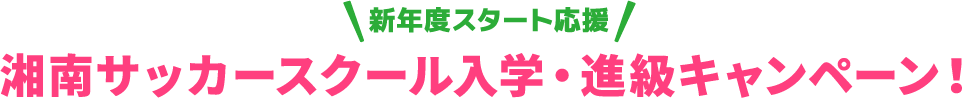 入学進級キャンペーン