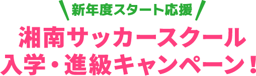 入学進級キャンペーン