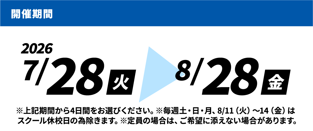 日程