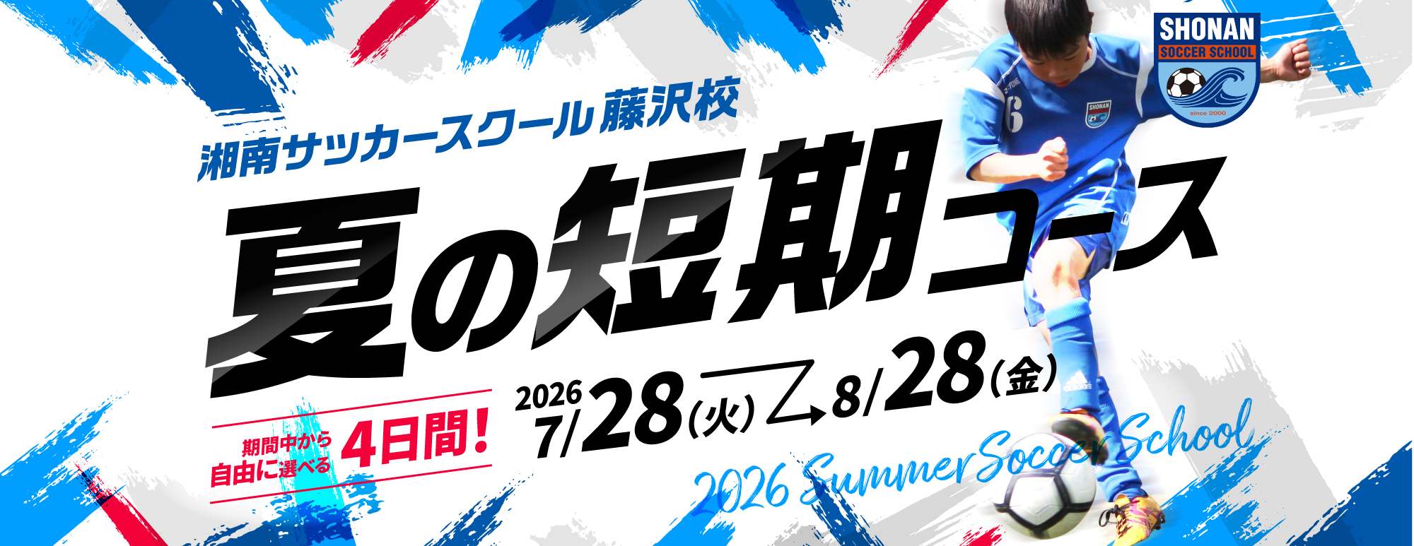 夏の短期コース