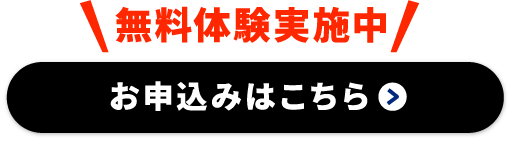 無料体験実施中お申し込みはこちらから